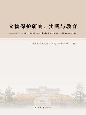 cover image of 文物保护研究、实践与教育